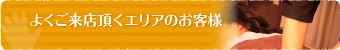 よくご来店頂くエリア