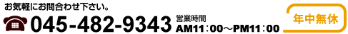 お電話でのお問い合わせ：452-532-2432