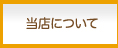 当店について