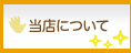 当店について