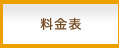 料金表・クーポン