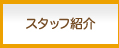 スタッフ紹介