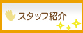 スタッフ紹介