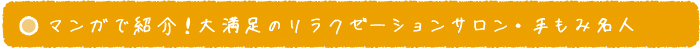 マンガで紹介！大満足のリラクゼーションサロン・手もみ名人